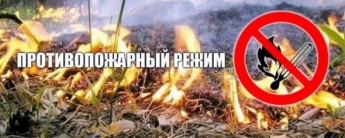 ОСОБЫЙ ПРОТИВОПОЖАРНЫЙ РЕЖИМ